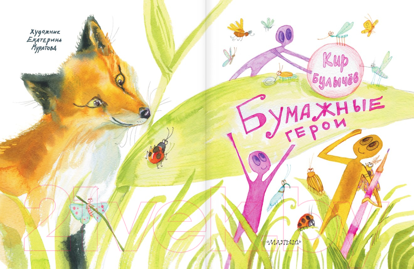Художественная книга АСТ Бумажные герои. Новые детские книжки (Булычев К.) — фото 4
