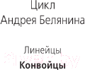 Художественная книга АСТ Конвойцы (Белянин А.О.) — фото 3