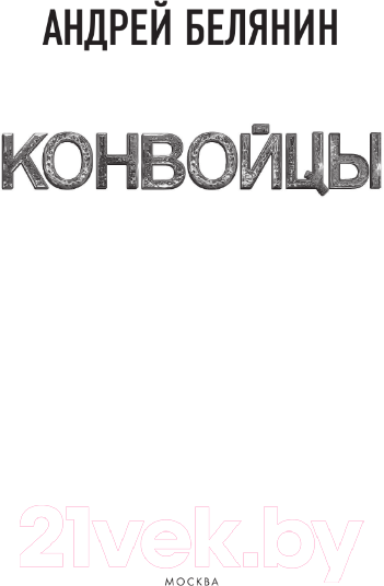 Художественная книга АСТ Конвойцы (Белянин А.О.) — фото 4