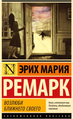 Книга АСТ Возлюби ближнего своего. Эксклюзивная классика. Лучшее (Ремарк Э.М.)