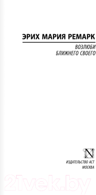 Книга АСТ Возлюби ближнего своего. Эксклюзивная классика. Лучшее (Ремарк Э.М.)