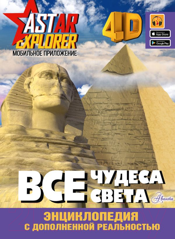 Энциклопедия АСТ Все чудеса света (Тараканова М.В.)