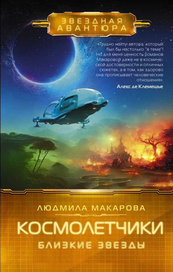 Художественная книга АСТ Космолетчики. Близкие звезды (Макарова Л.) — фото 1