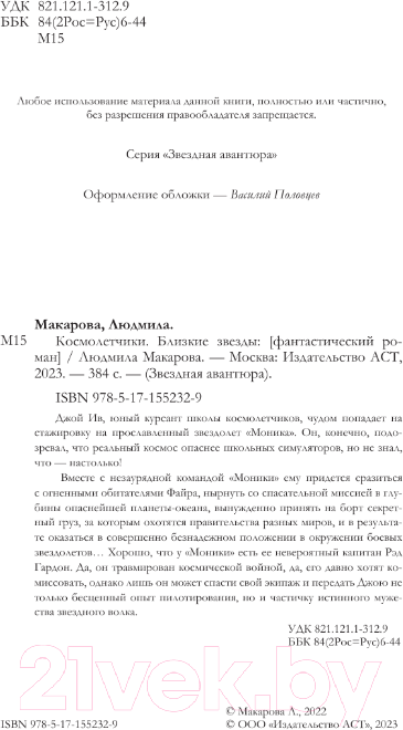 Художественная книга АСТ Космолетчики. Близкие звезды (Макарова Л.) — фото 4