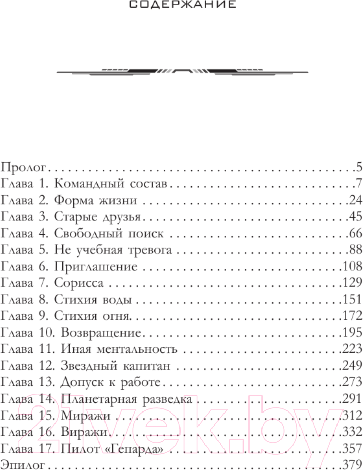Художественная книга АСТ Космолетчики. Близкие звезды (Макарова Л.) — фото 5