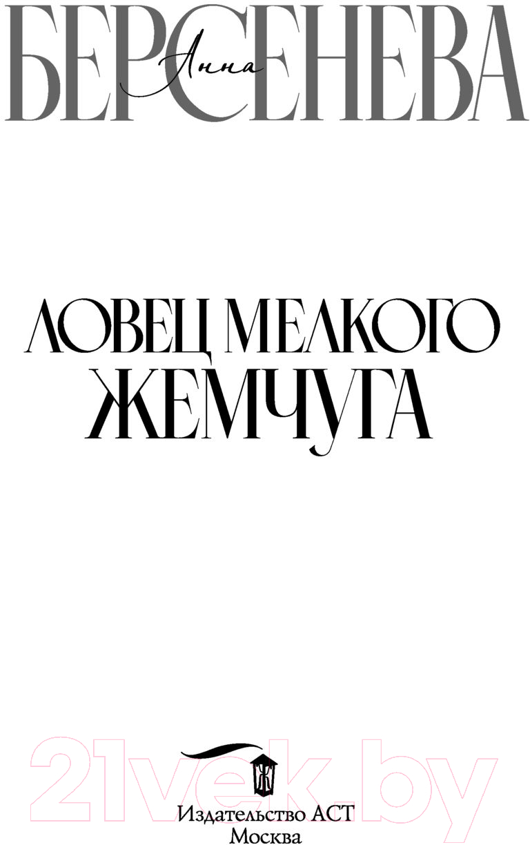 Художественная книга АСТ Ловец мелкого жемчуга (Берсенева А.) — фото 5