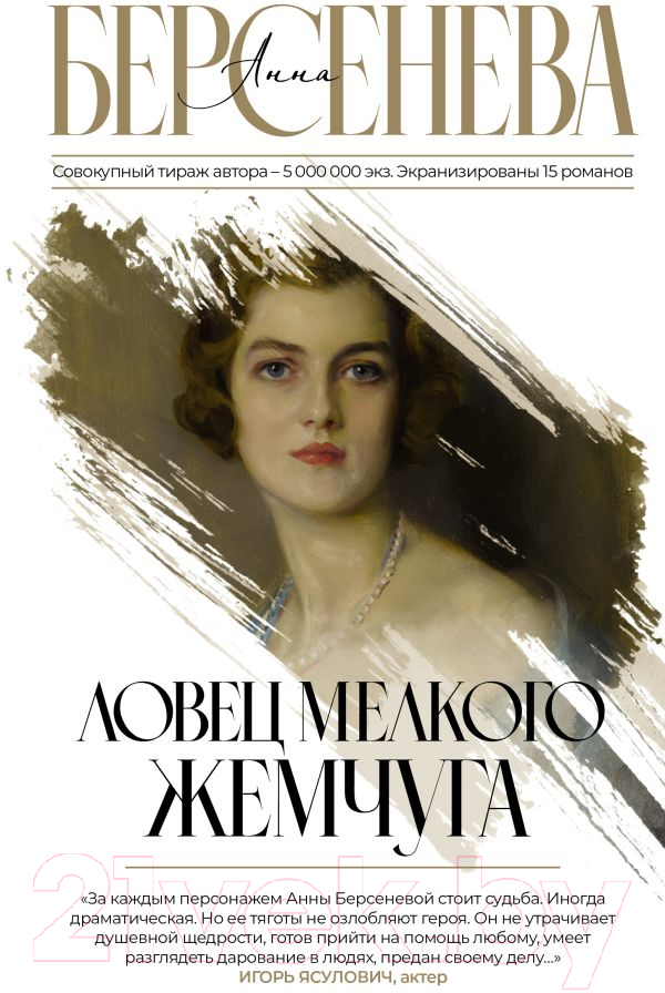 Художественная книга АСТ Ловец мелкого жемчуга (Берсенева А.) — фото 1