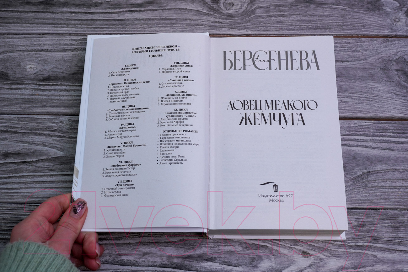 Художественная книга АСТ Ловец мелкого жемчуга (Берсенева А.) — фото 2
