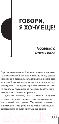 Книга АСТ Говори, я хочу еще! Как убеждать и достигать своих целей (Кондратович М.)