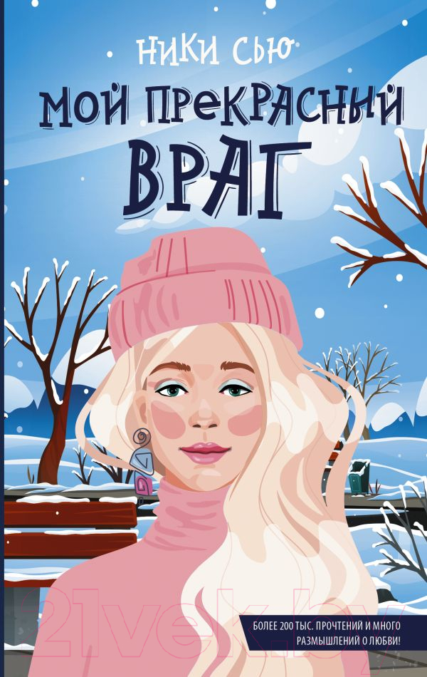 Художественная книга АСТ Мой прекрасный враг (Сью Ники) — фото 1