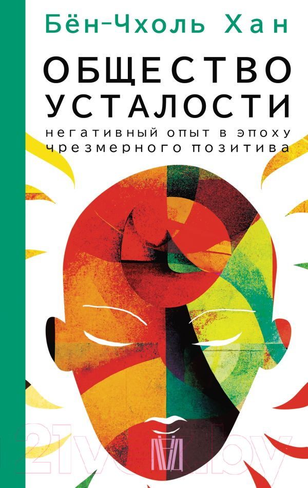 Нехудожественная книга АСТ Общество усталости. Негативный опыт (Бен-Чхоль Хан)
