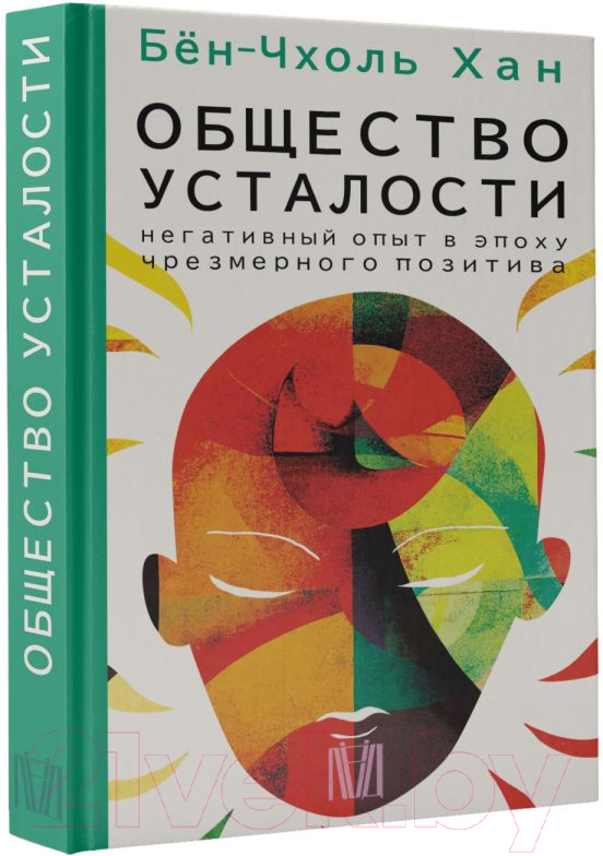 Нехудожественная книга АСТ Общество усталости. Негативный опыт (Бен-Чхоль Хан) — фото 2