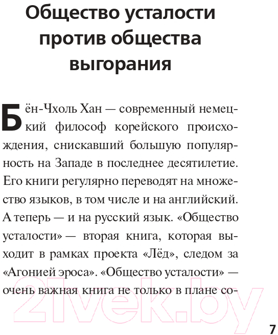 Нехудожественная книга АСТ Общество усталости. Негативный опыт (Бен-Чхоль Хан) — фото 4