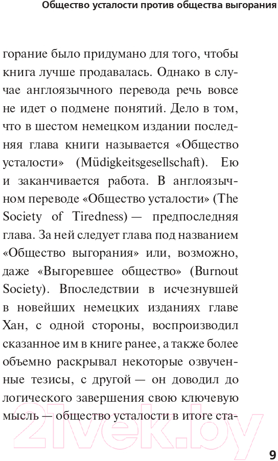 Нехудожественная книга АСТ Общество усталости. Негативный опыт (Бен-Чхоль Хан) — фото 6