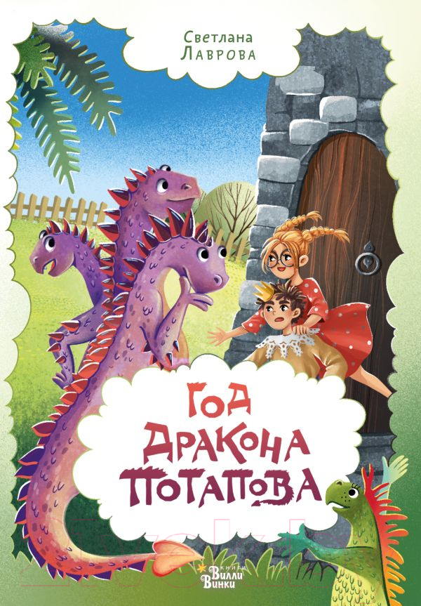 Художественная книга АСТ Год дракона Потапова (Лаврова С.А.) — фото 1