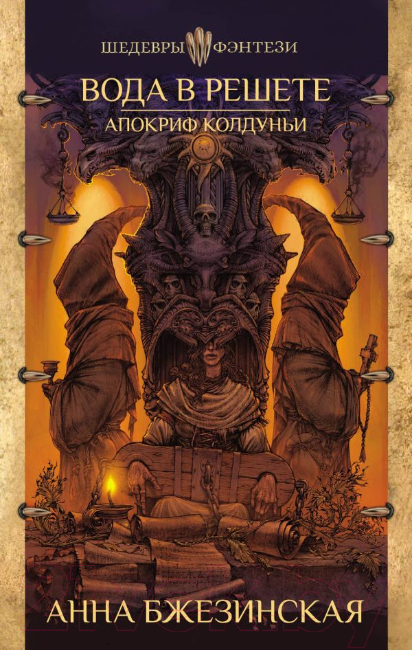 Художественная книга АСТ Вода в решете. Апокриф колдуньи (Бжезинская А.)
