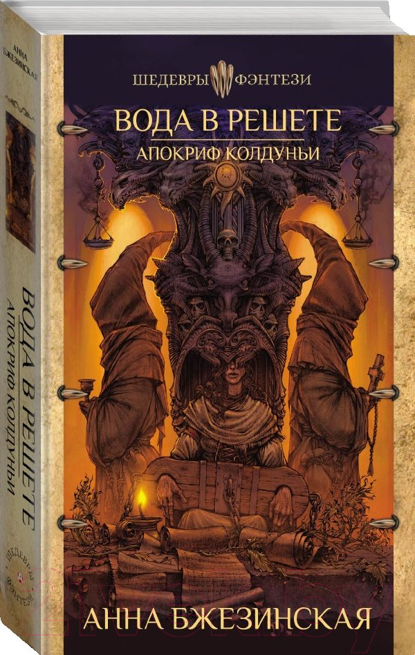 Художественная книга АСТ Вода в решете. Апокриф колдуньи (Бжезинская А.) — фото 2