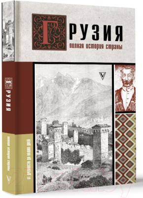 Книга АСТ Грузия. Полная история страны (Сергешвили Н.)