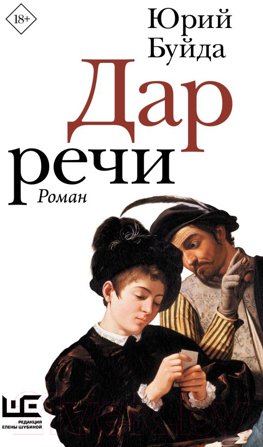 Художественная книга АСТ Дар речи (Буйда Ю.) — фото 1