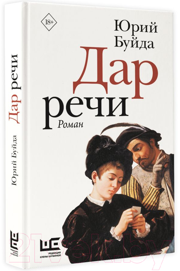 Художественная книга АСТ Дар речи (Буйда Ю.) — фото 2