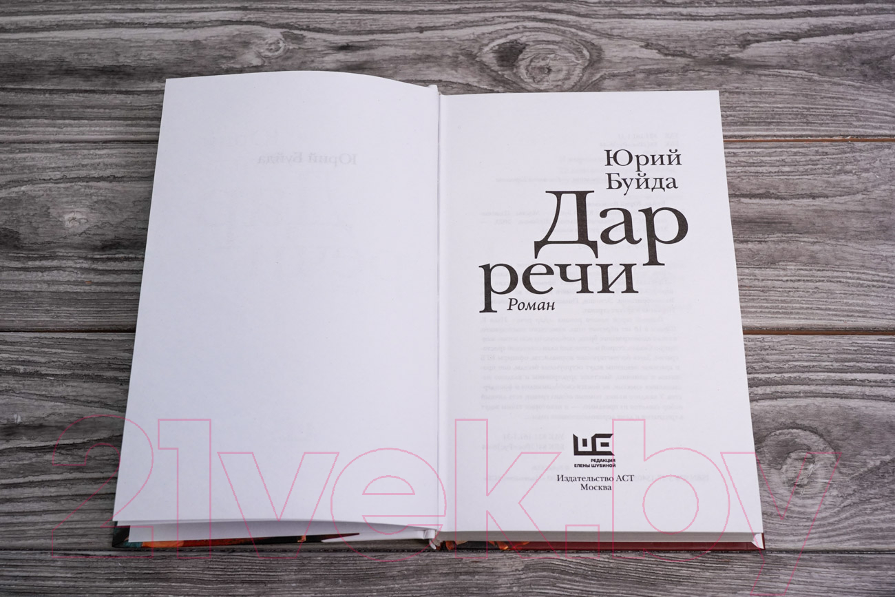 Художественная книга АСТ Дар речи (Буйда Ю.) — фото 4
