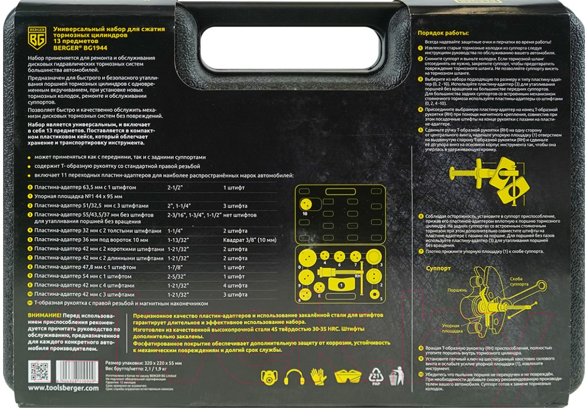 Набор автоинструмента BERGER Для сжатия тормозных цилиндров / BG1944