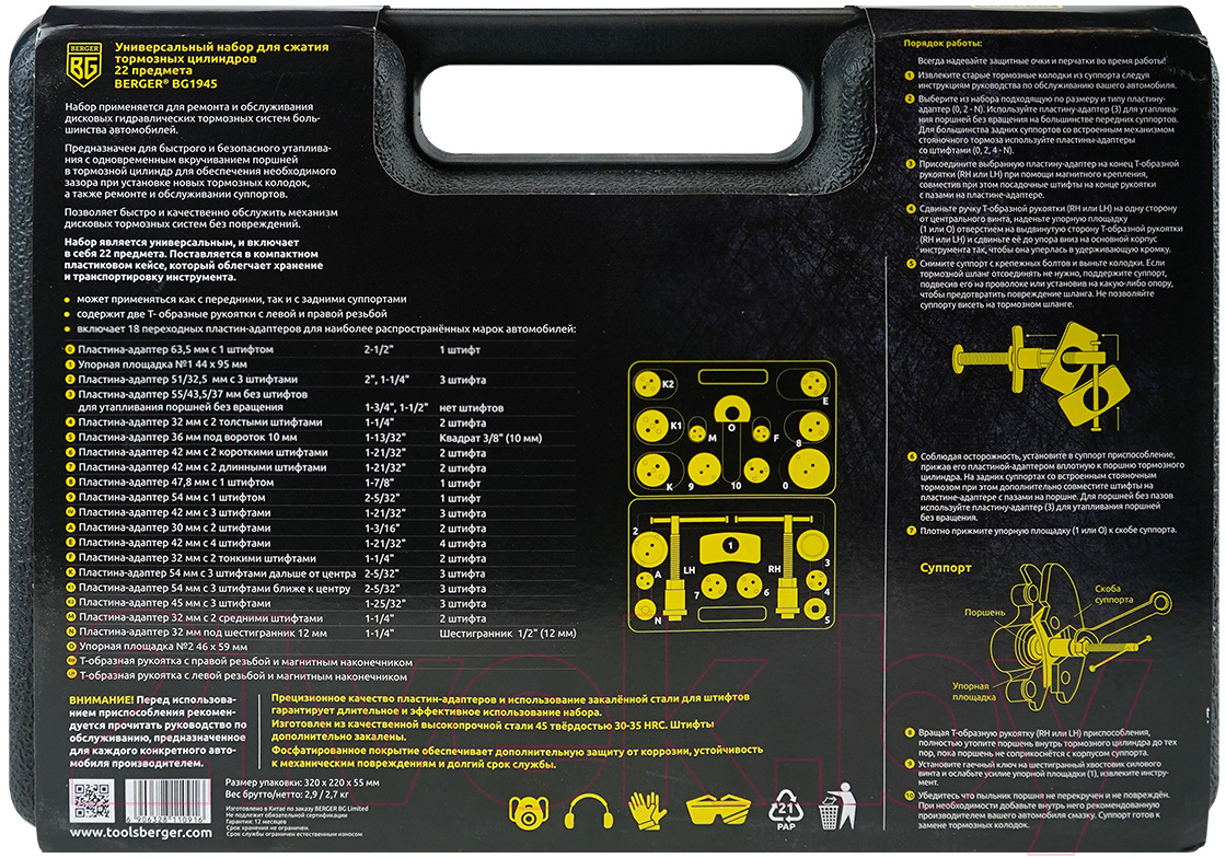 Набор автоинструмента BERGER BG1945