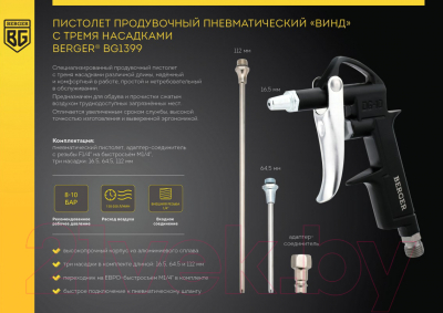 Изображение товара Пневмопистолет BERGER Винд / BG1399 (3 насадки)