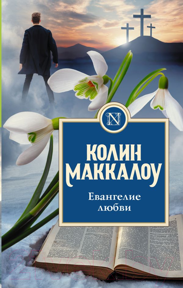 Художественная книга АСТ Евангелие любви (Маккалоу К.) — фото 1