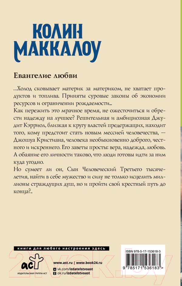 Художественная книга АСТ Евангелие любви (Маккалоу К.) — фото 2