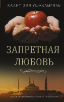 Книга АСТ Запретная любовь (Ушаклыгиль Х.) - 