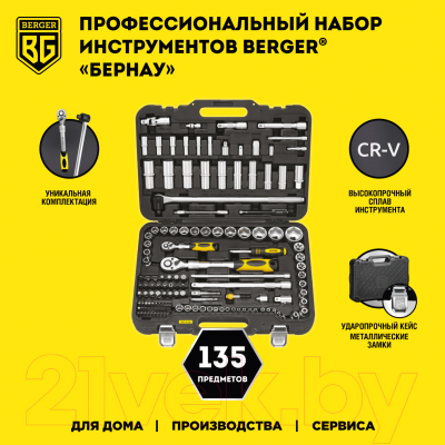 Изображение товара Универсальный набор инструментов BERGER 1/2"-1/4" / BG135-1214 (135 предметов)