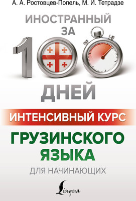 

Учебное пособие, Интенсивный курс грузинского языка, мягкая обложка
