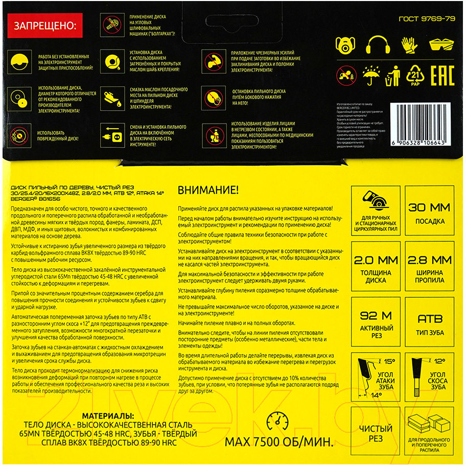 Пильный диск BERGER 200x30/25.4/20/16x48z, 2.8/2.0мм, ATB 12°, атака 14° / BG1656