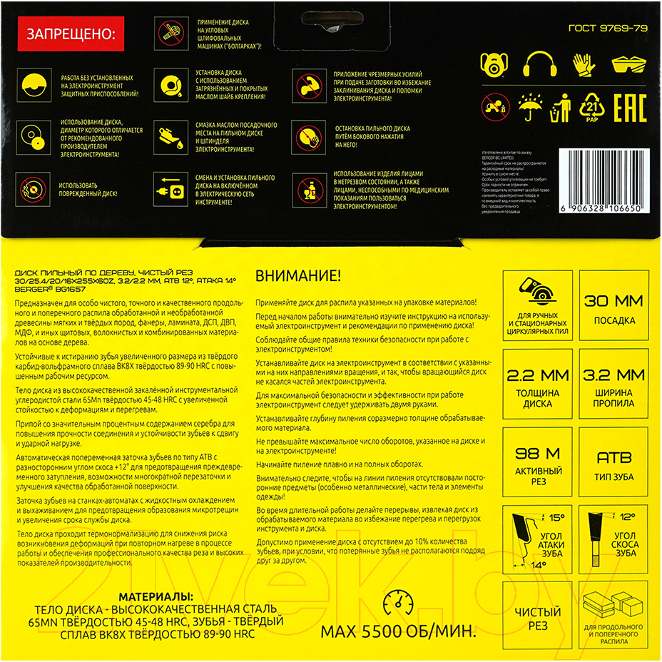 Пильный диск BERGER 255x30/25.4/20/16x60z, 3.2/2.2мм, ATB 12°, атака 14° / BG1657