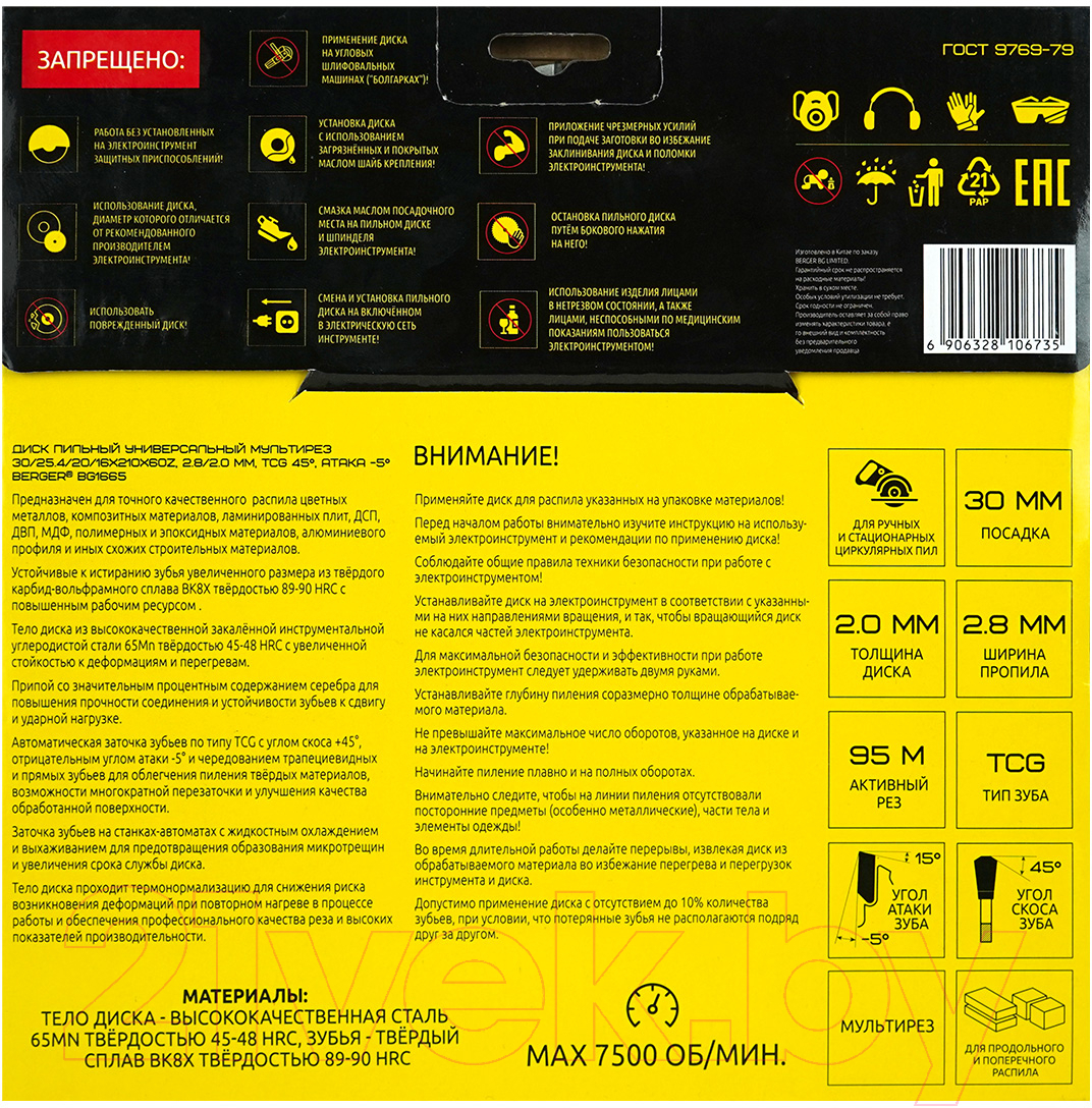 Пильный диск BERGER 210x30/25.4/20/16x60z, 2.8/2.0мм, TCG 45°, атака -5° / BG1665