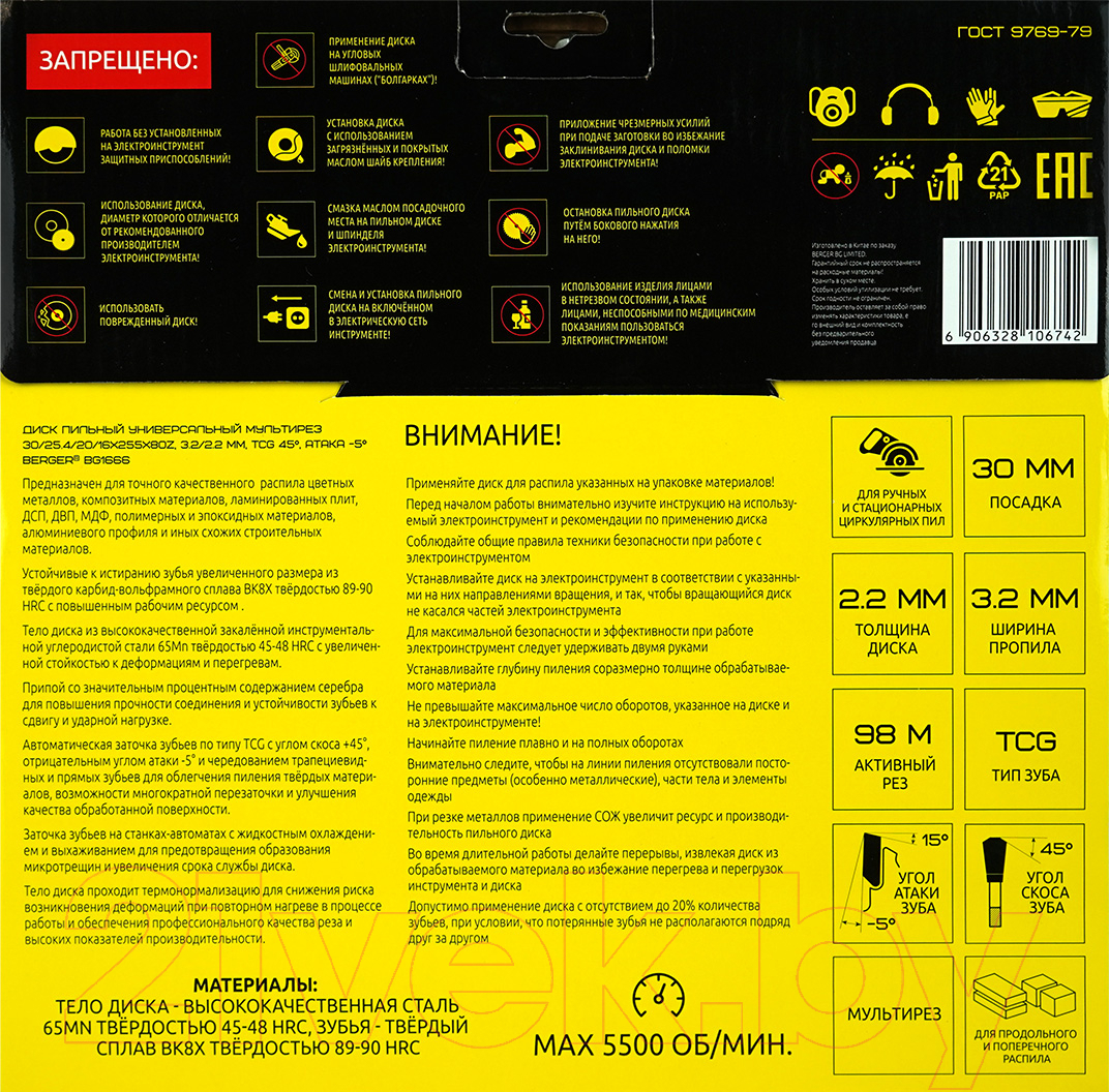 Пильный диск BERGER 255x30/25.4/20/16x80z, 3.2/2.2мм, TCG 45°, атака -5° / BG1666