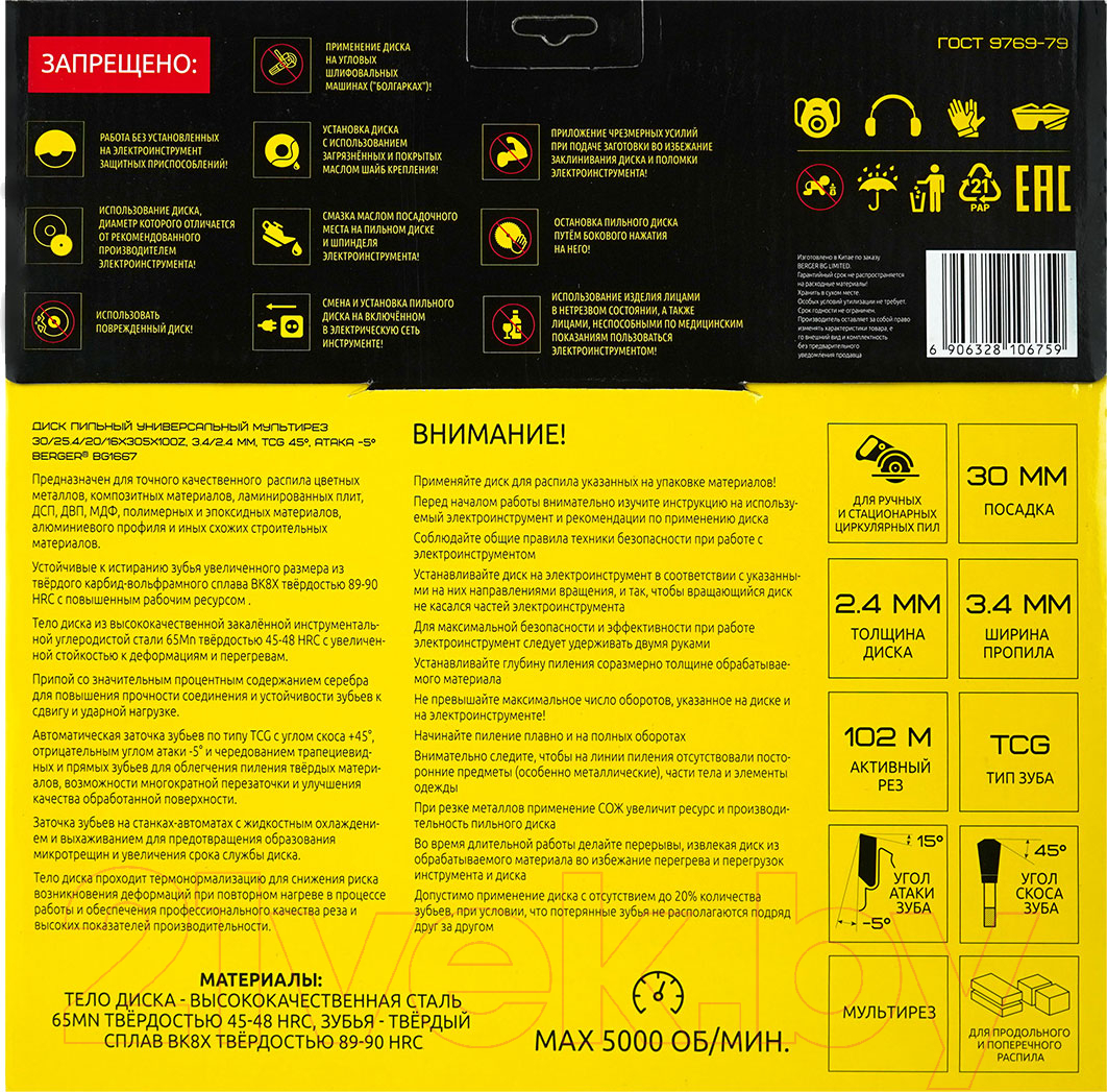 Пильный диск BERGER 305x30/25.4/20/16x100z 3.4/2.4мм TCG 45° атака -5° / BG1667