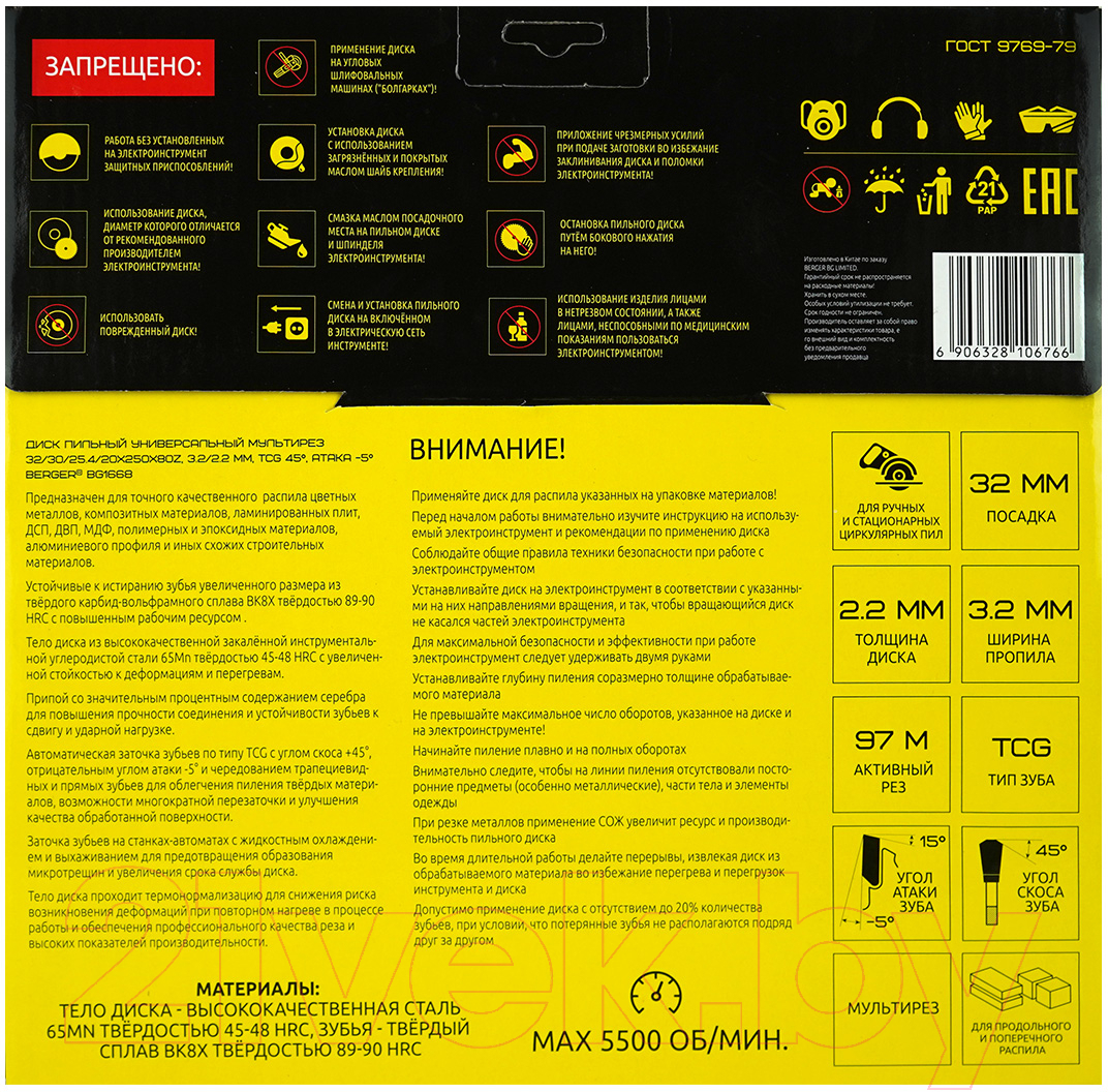 Пильный диск BERGER 250x32/30/25.4/20x80z, 3.2/2.2мм, TCG 45°, атака -5° / BG1668