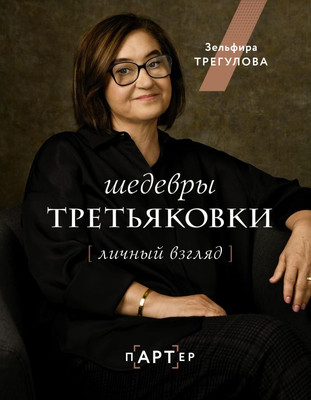 

Книга, Шедевры Третьяковки. Личный взгляд, твердая обложка
