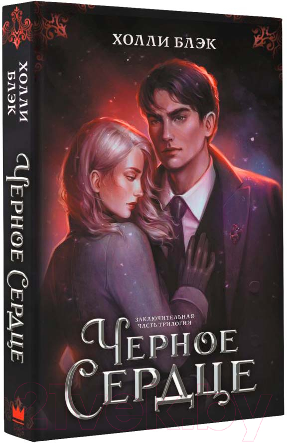 Художественная книга АСТ Черное сердце (Блэк Х.) — фото 1