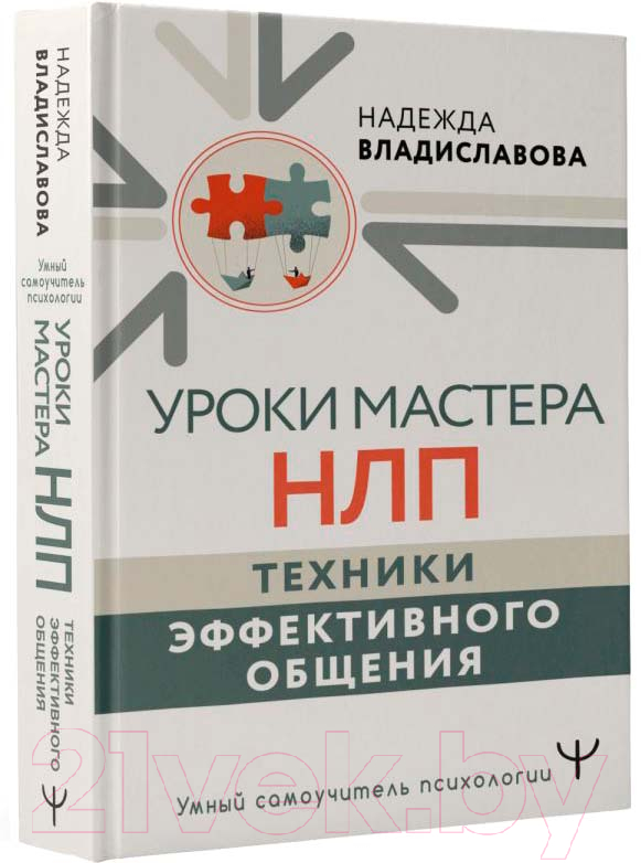 Нехудожественная книга АСТ Уроки Мастера НЛП: техники эффективного общения (Владиславова Н.)