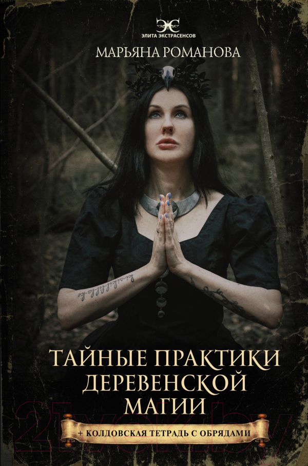 Нехудожественная книга АСТ Тайные практики деревенской магии (Романова М.)