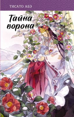 Изображение товара Книга АСТ Тайна ворона (Абэ Т.)