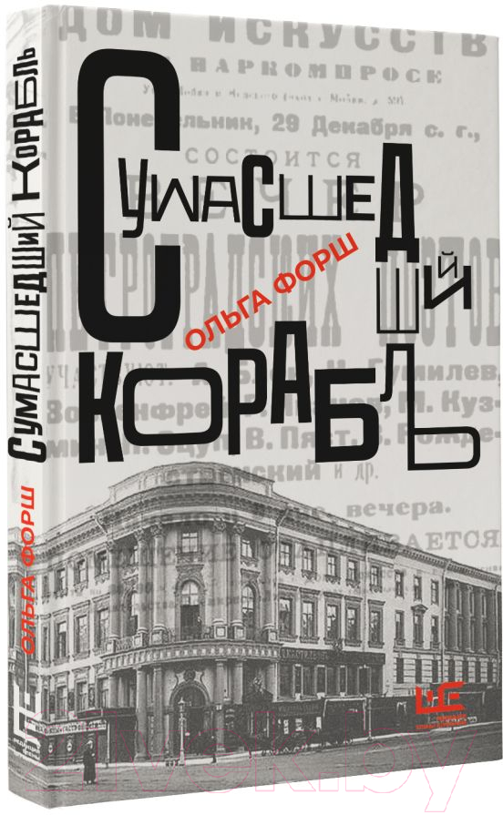 Художественная книга АСТ Сумасшедший корабль (Форш О.Д.) — фото 1