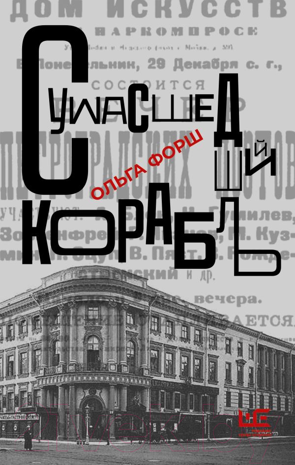 Художественная книга АСТ Сумасшедший корабль (Форш О.Д.) — фото 2