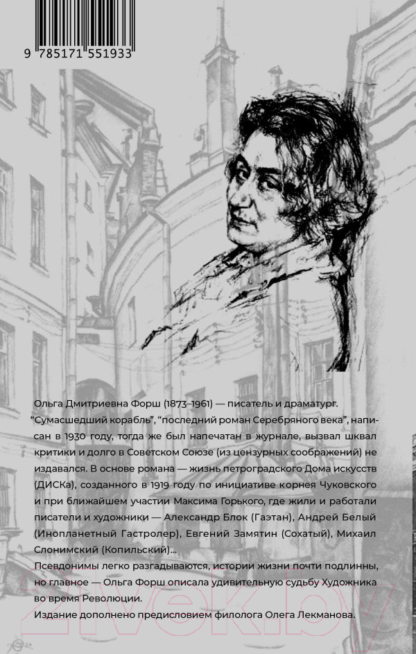 Художественная книга АСТ Сумасшедший корабль (Форш О.Д.) — фото 3