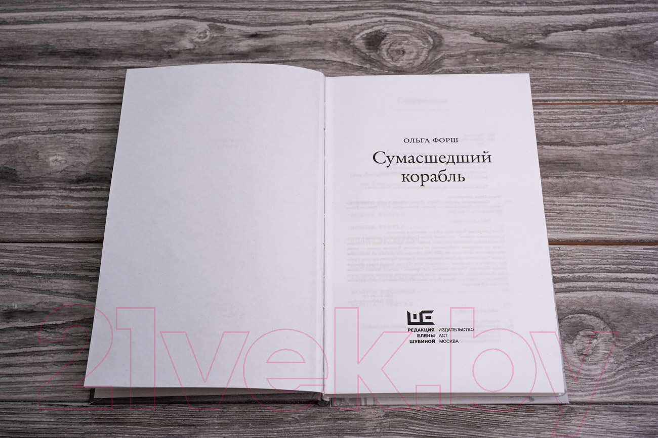 Художественная книга АСТ Сумасшедший корабль (Форш О.Д.) — фото 5