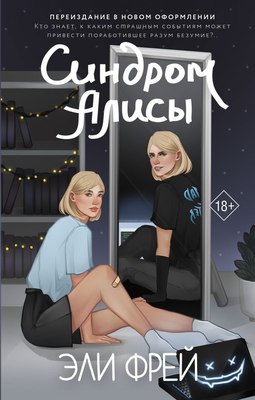 

Книга, Синдром Алисы. Интернет-бестселлеры