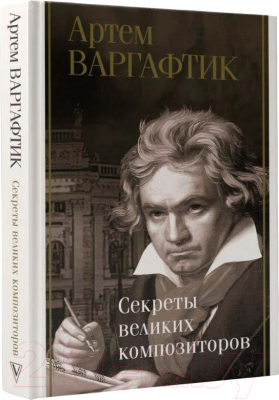 Книга АСТ Секреты великих композиторов (Варгафтик А.М.)